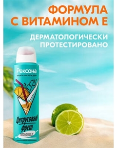 Антиперспирант-спрей Rexona Цитрусовый фреш