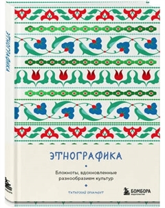 Записная книжка Бомбора Этнографика, вдохновленные разнообразием культур татарский