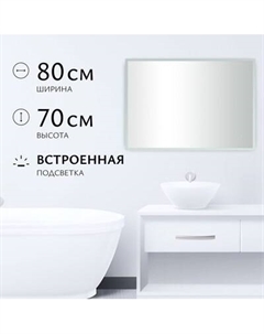 Зеркало Saniteco LED OBF 4с 8070 s-1 700х800 / 11125062