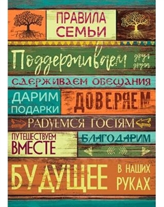 Картина на стекле Stamprint Правила семьи IN003