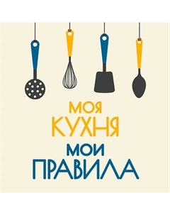 Картина Stamprint Моя кухня / КС022