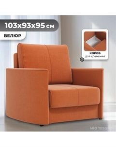 Кресло-кровать Mio Tesoro Амми Mio tesoro