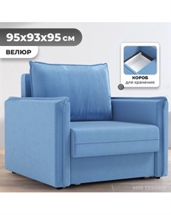 Кресло-кровать Mio Tesoro Листерби Mio tesoro