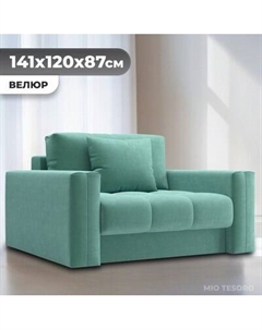 Кресло-кровать Mio Tesoro Кастел Mio tesoro