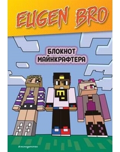 Блокнот Эксмо Евген Бро. Блокнот майнкрафтера / 9785041936266