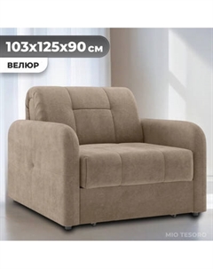 Кресло-кровать Mio Tesoro Некст 045 АТС80 Mio tesoro