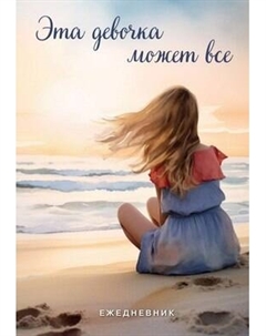 Ежедневник Эксмо Эта девочка может все / 9785041866228