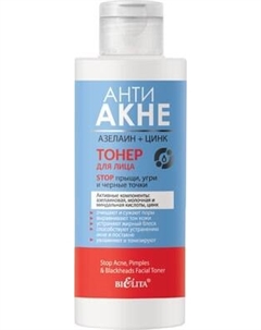 Тонер для лица Belita Анти Акне Азелаин+Цинк Stop прыщи, угри и черные точки
