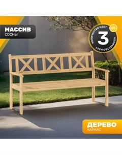 Скамья садовая Sundays Ф-183.03 1590x900x640