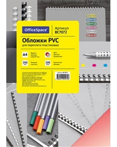 Обложки для переплета OfficeSpace PVC А4 200мкм / BC7072 Officespace