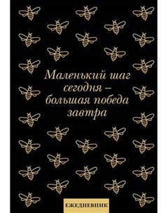 Ежедневник Эксмо Маленький шаг сегодня - большая победа завтра!