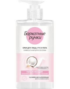 Крем для тела Бархатные ручки Универсальный Для всей семьи