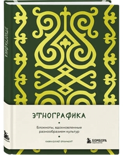 Записная книжка Бомбора Этнографика, вдохновленные разнообразием культур кавказский