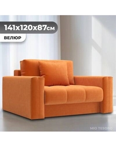 Кресло-кровать Mio Tesoro Кастел Mio tesoro