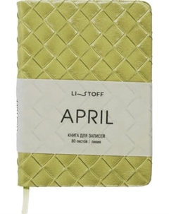 Записная книжка Listoff April / КЗАКЛ6804483