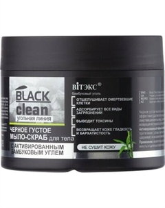 Мыло густое Витэкс Black Clean Мыло-скраб для тела черное