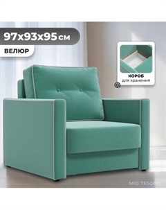 Кресло-кровать Mio Tesoro Атлантикс Mio tesoro