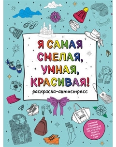 Раскраска-антистресс Эксмо Я самая смелая, умная, красивая!