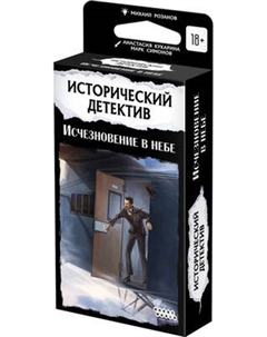 Настольная игра Мир Хобби Исторический детектив. Исчезновение в небе / 915687 Мир хобби