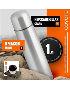 Термос для напитков Coyote SVF-1000