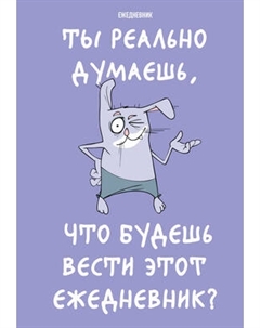 Ежедневник Эксмо Ты реально думаешь, что будешь вести этот ежедневник?