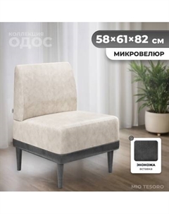 Кресло мягкое Monofix Одос