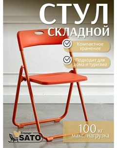 Кресло складное K1025-4, оранжевое Sato lounge