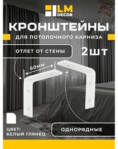 Кронштейн стеновой LM 6см для ПВХ с пластиной белый 2шт Lm decor