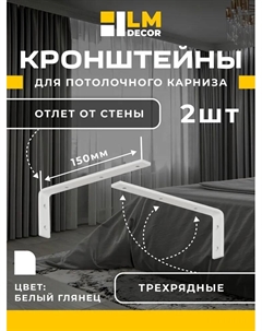 Кронштейн стеновой LM 15см для ПВХ с пластиной белый 2шт Lm decor