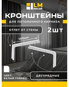 Кронштейн стеновой LM 10см для ПВХ с пластиной белый 2шт Lm decor