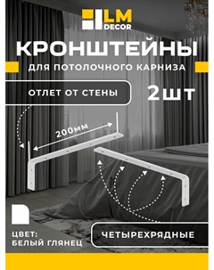 Кронштейн стеновой LM 20см для ПВХ с пластиной белый 2шт Lm decor