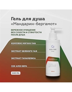 Гель для душа "Мандарин-Бергамот" 240 Гельтек
