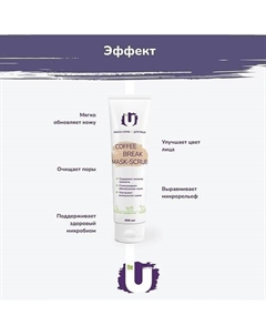 Маска-скраб для лица Coffee break mask-scrub 100 The u