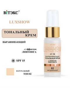 Тональный крем выравнивающий с эффектом лифтинга LuxShow SPF 15 Витэкс
