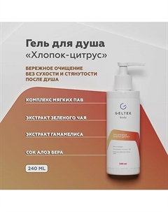 Гель для душа "Хлопок-цитрус" 240 Гельтек