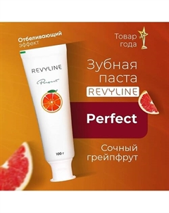 Зубная паста Perfect Сочный грейпфрут 100 Revyline