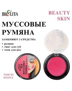 Муссовые румяна BEAUTY SKIN Belita