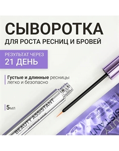 Сыворотка для роста бровей и ресниц Lash&Brow Serum 5 Beauty assistant