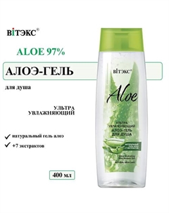 Гель для душа ультраувлажняющий ALOE 97% 400 Витэкс