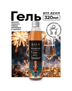 Гель для душа Winter story с ароматом черного перца, ветивера и нероли 320 Eden