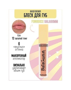Блеск для губ Funhouse BALAGUMM Belor design