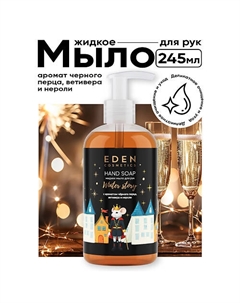 Жидкое мыло для рук Winter story с ароматом черного перца, ветивера и нероли 245 Eden