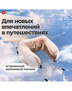 YAMAGUCHI Массажная подушка для путешествий Travel Yamaguchi