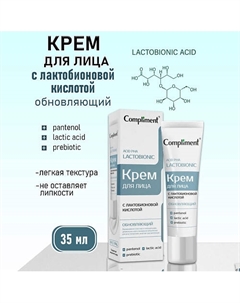 Обновляющий крем для лица с лактобионовой кислотой 35 Compliment