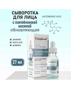 Обновляющая сыворотка для лица с лактобионовой кислотой 27 Compliment
