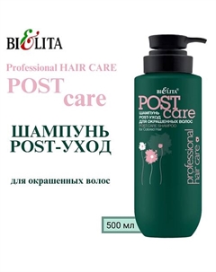 Шампунь POST-уход для окрашенных волос Professional HAIR CARE 500 Belita