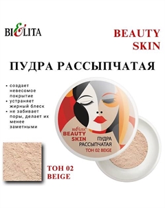 Пудра рассыпчатая BEAUTY SKIN Belita