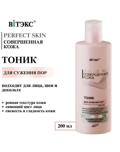 Тоник для сужения пор PERFECT SKIN Совершенная кожа 200 Витэкс