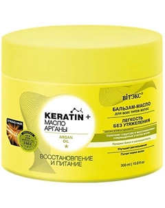 Бальзам - масло для всех типов волос KERATIN + Масло арганы Восстановление и питание 300 Витэкс