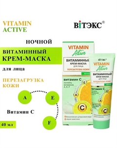 Крем-маска для лица Витаминная ночная Перезагрузка кожи VITAMIN ACTIVE 40 Витэкс